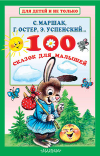 

100 сказок для малышей (15085082)