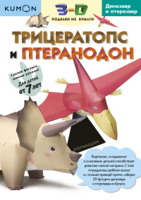 

KUMON. 3D поделки из бумаги. Трицератопс и птеранодон (14122952)