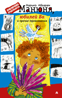 

Манюня, юбилей Ба и прочие треволнения (14332041)