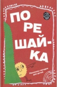 

Порешай-ка. Рассказы-загадки для детей (15217120)