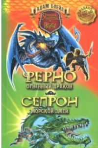 

Ферно - огненный дракон. Сепрон - морской змей (15235057)