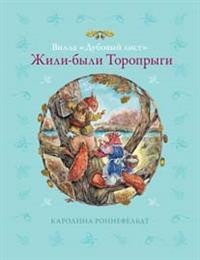 

Жили-были Торопрыги (14997467)