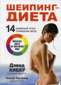 

Шейпинг-диета. 14-дневный план снижения веса (13384842)