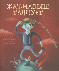 

Жан-малыш танцует. Французкие народные песенки (13712067)
