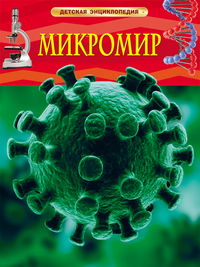 

Микромир (13393698)