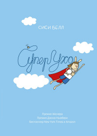 

СуперУхо (14482650)