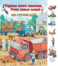 

Мы строим дом (13433158)
