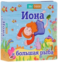 

Иона и большая рыба (13642124)
