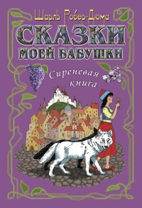 

Сказки моей бабушки. Сиреневая книга (15222662)