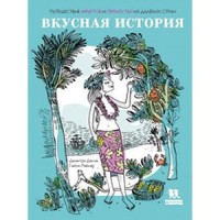 

Вкусная история. Путешествие фруктов и пряностей (13802812)