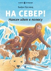

На Север! Нансен идёт к полюсу (13492617)