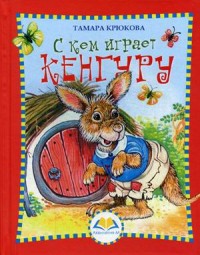 

С кем играет Кенгуру (14400802)