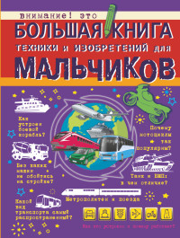 

Большая книга техники и изобретений для мальчиков (15018438)