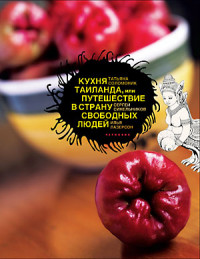 

Кухня Таиланда, или Путешествие в страну свободных людей (14679444)