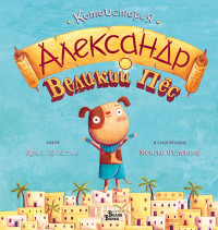 

Александр Великий Пёс (15126493)