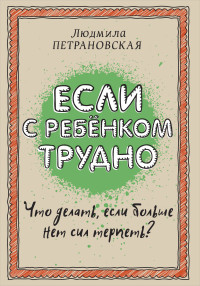 

Если с ребенком трудно (13611702)