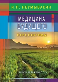 

Медицина будущего: перспективы. Мифы и реальность (15064894)