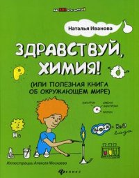 

Здравствуй, химия! (или Полезная книга об окружающем мире) (13445357)