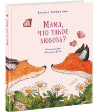 

Мама, что такое любовь (13987479)