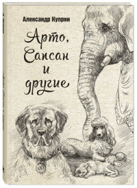 

Арто, Сапсан и другие (14600891)