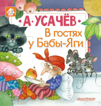 

В гостях у Бабы-Яги