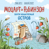 

Моцарт и Робинзон. Почти необитаемый остров (15054103)