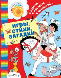 

Игры, стихи, загадки (14539441)