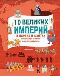 

10 великих империй в картах и фактах (14260366)