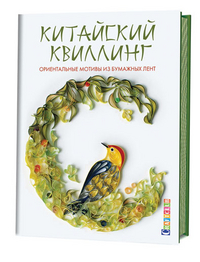 

Китайский квиллинг. Ориентальные мотивы из бумажных лент (13476633)