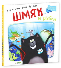 

Котенок Шмяк. Шмяк и рыбки (13466546)