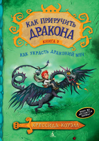 

Как приручить дракона. Книга 9. Как украсть Драконий меч (13516843)