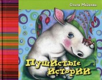 

Пушистые истории (13488926)