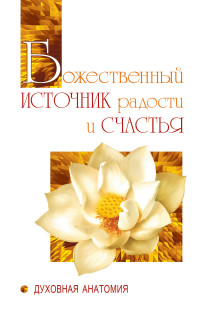 

Божественный источник радости и счастья. Духовная анатомия (14130216)