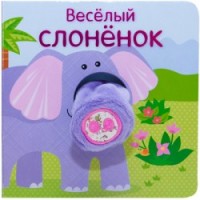 

Весёлый слонёнок (14277141)
