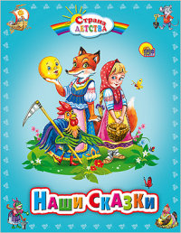 

Наши сказки (13400169)