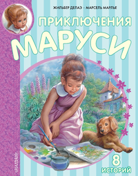

Приключения Маруси (13531845)