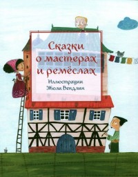 

Сказки о мастерах и ремеслах (13550086)