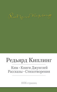 

Ким. Книги джунглей. Рассказы. Стихотворения (13407437)