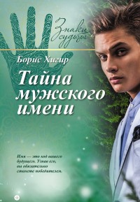 

Тайна мужского имени (13802316)