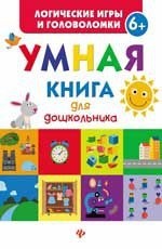 

Умная книга для дошкольника (14288380)