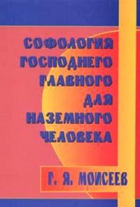 

Софология господнего главного для наземного человека (13713713)