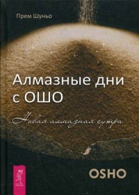 

Алмазные дни с Ошо. Новая алмазная сутра (14107282)