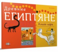 

Древние Египтяне. Книга-игра (13653366)