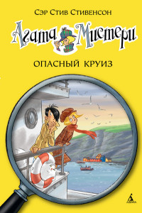 

Агата Мистери. Опасный круиз (13722554)