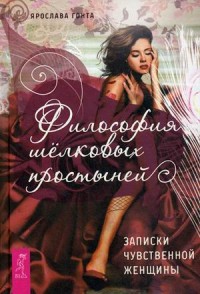 

Философия шелковых простыней. Записки чувственной женщины (15009895)