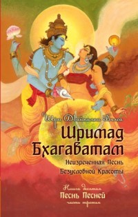 

Шримад Бхагаватам. Книга 10. Часть 3 (14148246)