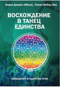 

Восхождение в танец единства. Сообщение от царства Трав (14232677)