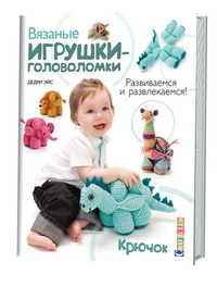 

Вязаные игрушки-головоломки. Развиваемся и развлекаемся. Крючок (14070088)