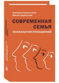 

Современная семья: психология отношений