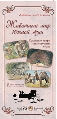 

Животный мир Южной Азии. Красивые звери (14417793)